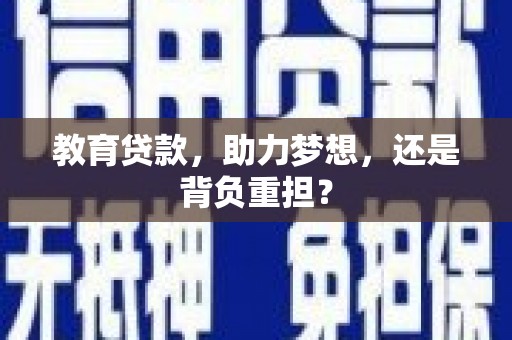 双鸭山教育贷款，助力梦想，还是背负重担？