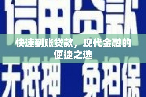 弥陀快速到账贷款，现代金融的便捷之选