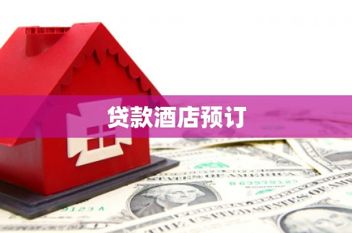 石排贷款酒店预订