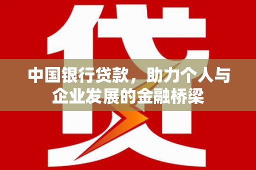 沈北新区中国银行贷款，助力个人与企业发展的金融桥梁