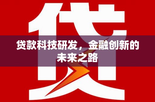 北区贷款科技研发，金融创新的未来之路