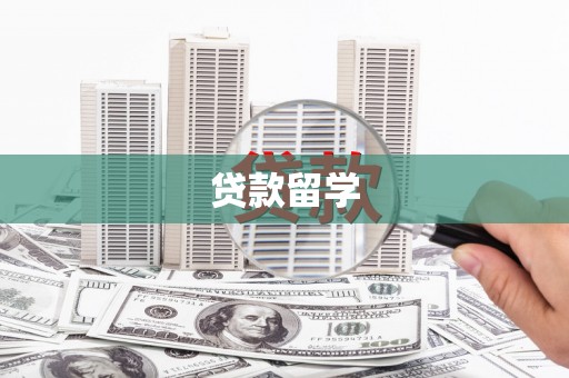 黑水贷款留学