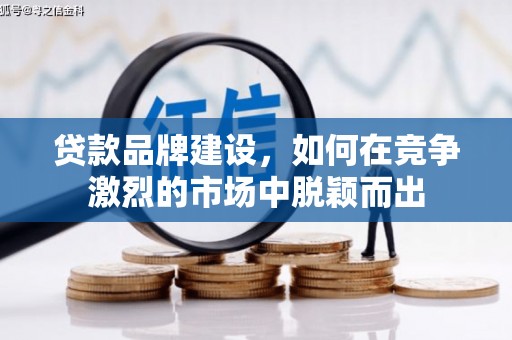 池上贷款品牌建设，如何在竞争激烈的市场中脱颖而出