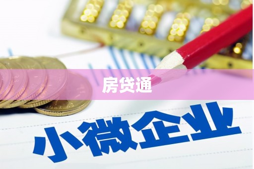 万丹房贷通