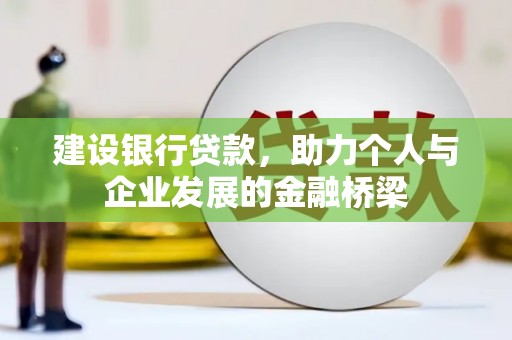 荥阳建设银行贷款，助力个人与企业发展的金融桥梁