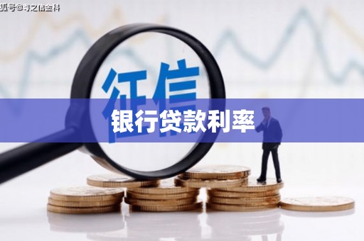 枣阳银行贷款利率