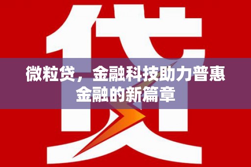 萨嘎微粒贷，金融科技助力普惠金融的新篇章