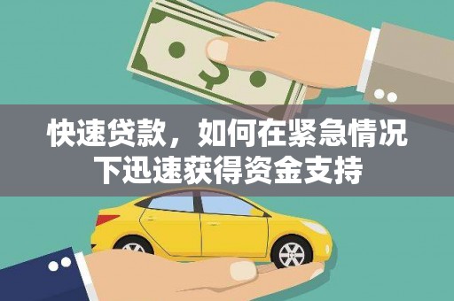中卫快速贷款,如何在紧急情况下迅速获得资金支持 中卫快速贷款,如何在紧急情况下迅速获得资金支持