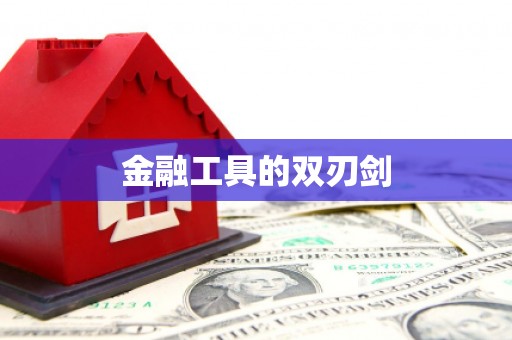广陵金融工具的双刃剑