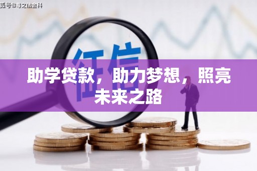 漳平助学贷款，助力梦想，照亮未来之路