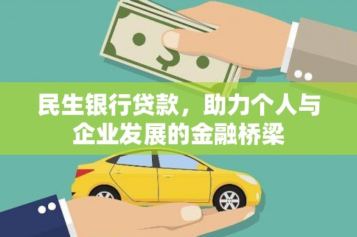 雅安民生银行贷款，助力个人与企业发展的金融桥梁