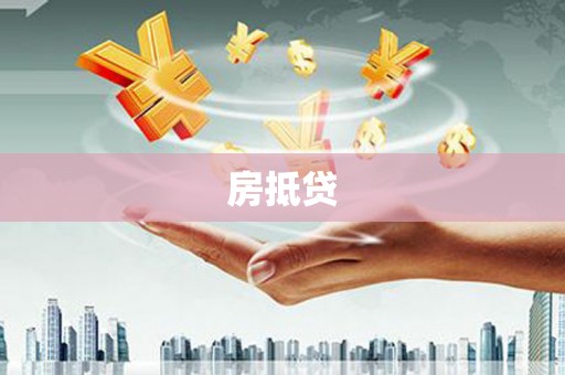 德江房抵贷