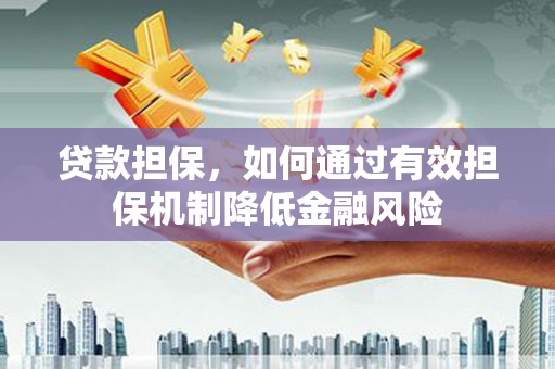 互助贷款担保，如何通过有效担保机制降低金融风险