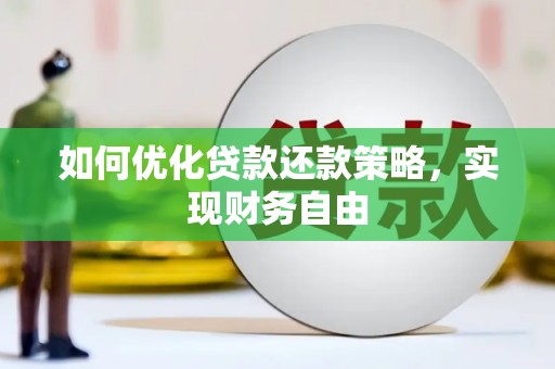 繁昌如何优化贷款还款策略，实现财务自由