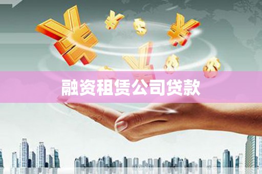 梨树县融资租赁公司贷款