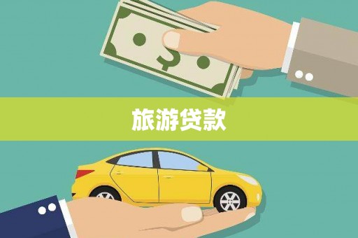 二连浩特旅游贷款