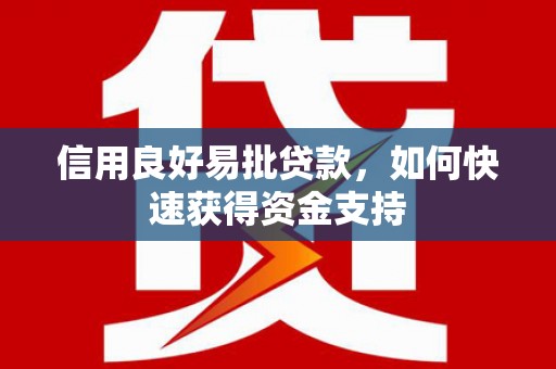 五河信用良好易批贷款，如何快速获得资金支持