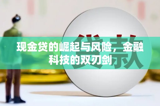正蓝旗现金贷的崛起与风险，金融科技的双刃剑