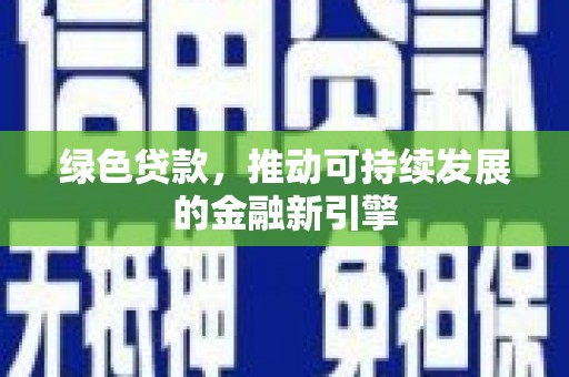 洞口绿色贷款，推动可持续发展的金融新引擎