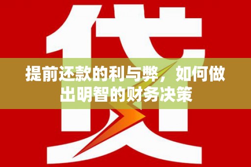 青山湖提前还款的利与弊，如何做出明智的财务决策