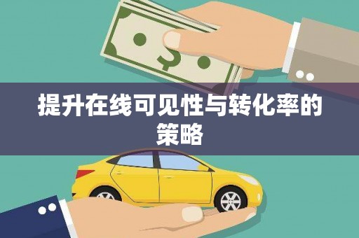 洛宁提升在线可见性与转化率的策略