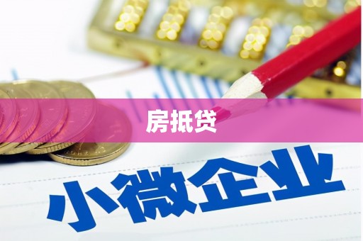 东风房抵贷