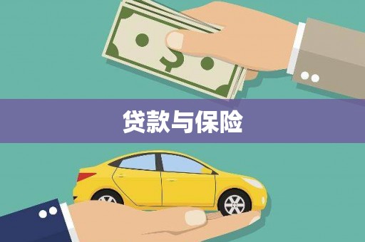 张家界贷款与保险