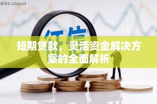 钟楼短期贷款，灵活资金解决方案的全面解析