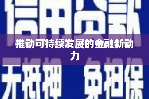 公安推动可持续发展的金融新动力