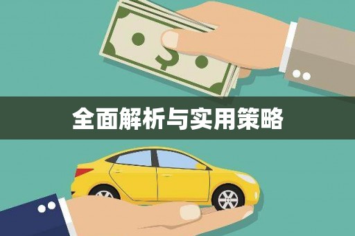 松滋全面解析与实用策略