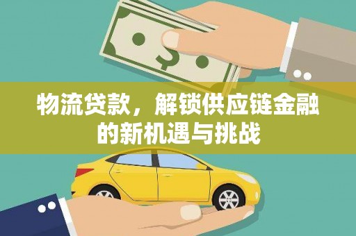 富阳物流贷款，解锁供应链金融的新机遇与挑战