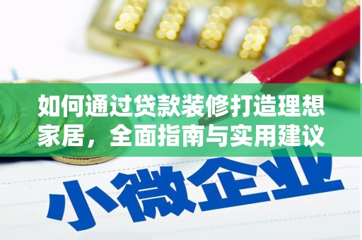射阳如何通过贷款装修打造理想家居,全面指南与实用建议 射阳如何通过贷款装修打造理想家居,全面指南与实用建议