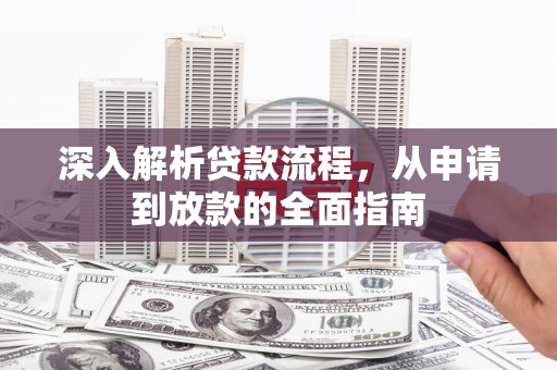 贾汪深入解析贷款流程，从申请到放款的全面指南