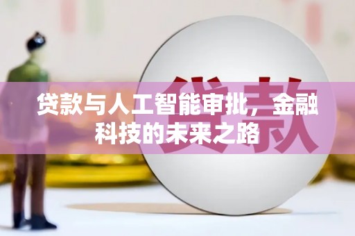 善化贷款与人工智能审批，金融科技的未来之路
