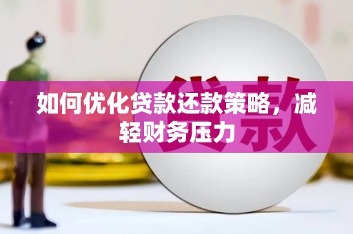 蠡县如何优化贷款还款策略，减轻财务压力