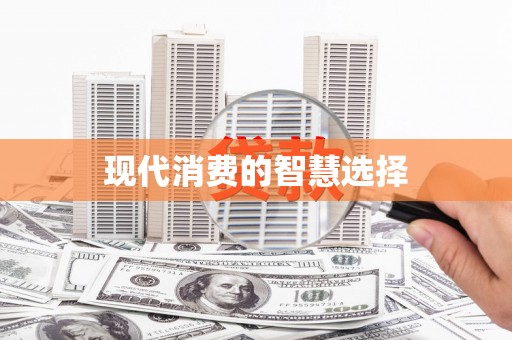 思茅现代消费的智慧选择