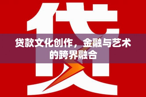 嘉荫贷款文化创作，金融与艺术的跨界融合