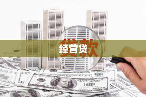 仙游经营贷
