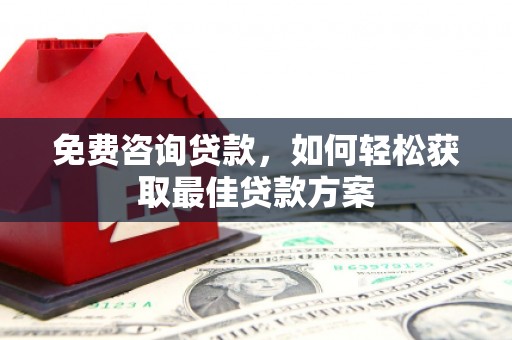 金华免费咨询贷款，如何轻松获取最佳贷款方案