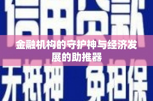 景县金融机构的守护神与经济发展的助推器