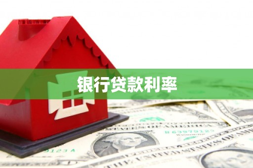 竹北银行贷款利率