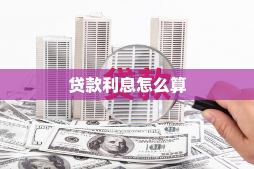 秦汉贷款利息怎么算