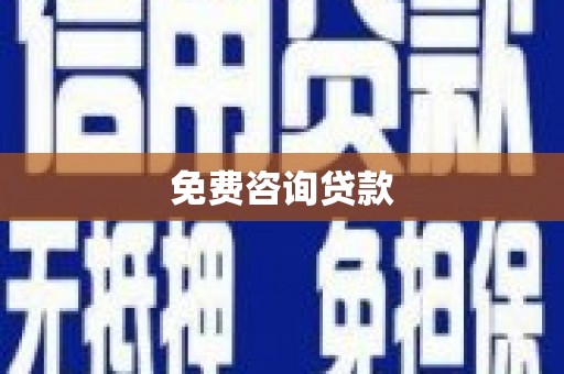 蕲春免费咨询贷款