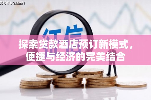 九龙城探索贷款酒店预订新模式，便捷与经济的完美结合