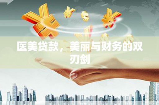 吉木乃医美贷款，美丽与财务的双刃剑