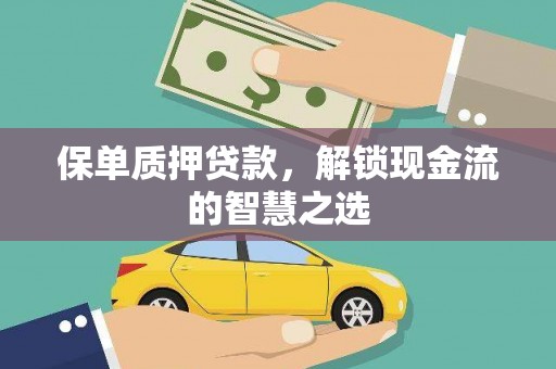 唐县保单质押贷款，解锁现金流的智慧之选