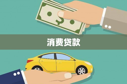 长洲消费贷款