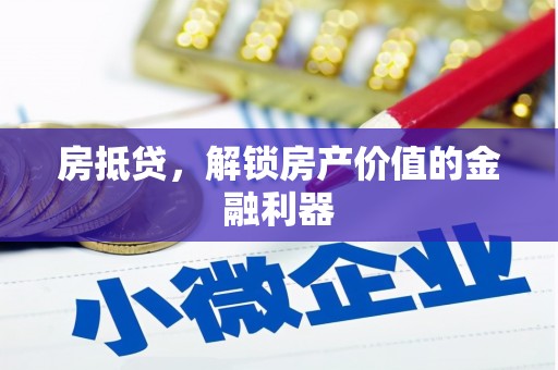 湖内房抵贷，解锁房产价值的金融利器