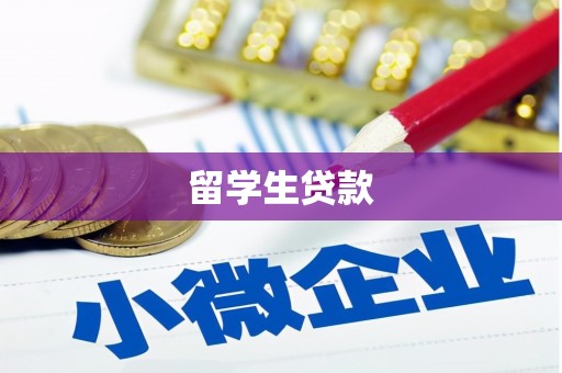 松山留学生贷款