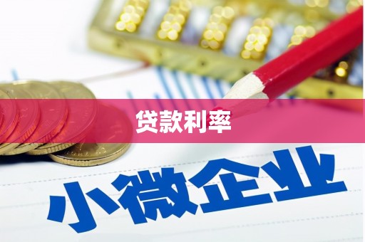 岳麓贷款利率